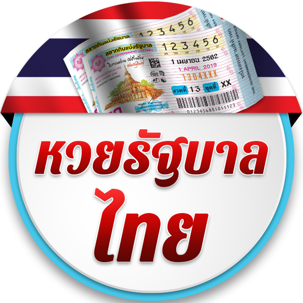 หวยรัฐบาลไทย แนวทางเสริมดวงให้ถูกรางวัลง่ายขึ้น!