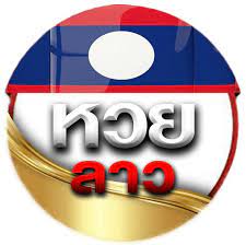 หวยลาว 4 ธันวาคม 2567