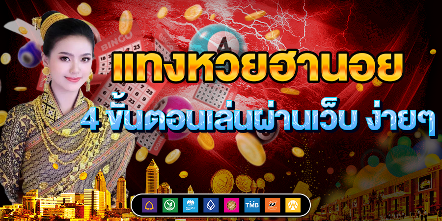 แทงหวยฮานอย 4 ขั้นตอนเล่นผ่านเว็บ ง่ายนิดเดียว คลิกดูเลย!