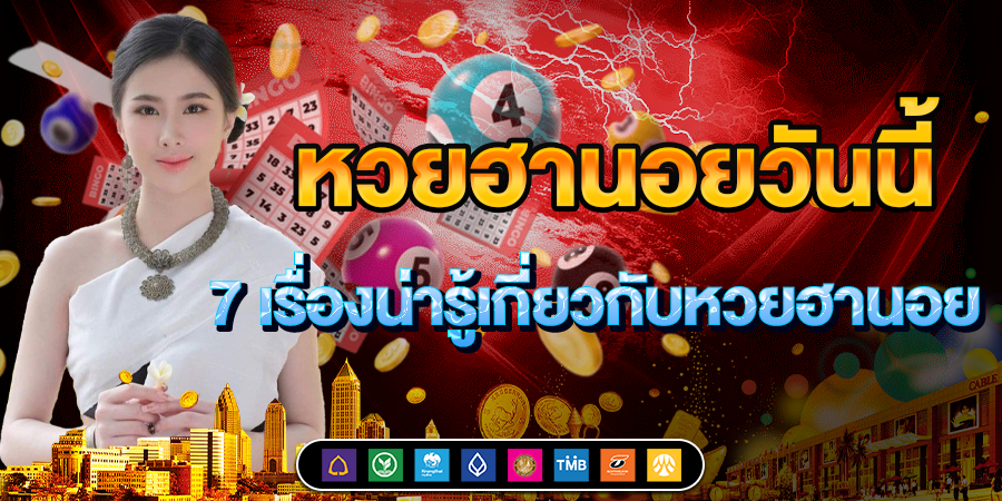 หวยฮานอยวันนี้