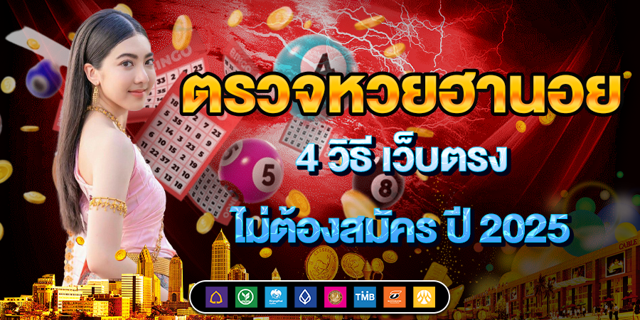 ตรวจหวยฮานอย 4 วิธี ผ่านเว็บตรงไม่ต้องสมัคร ปี 2025